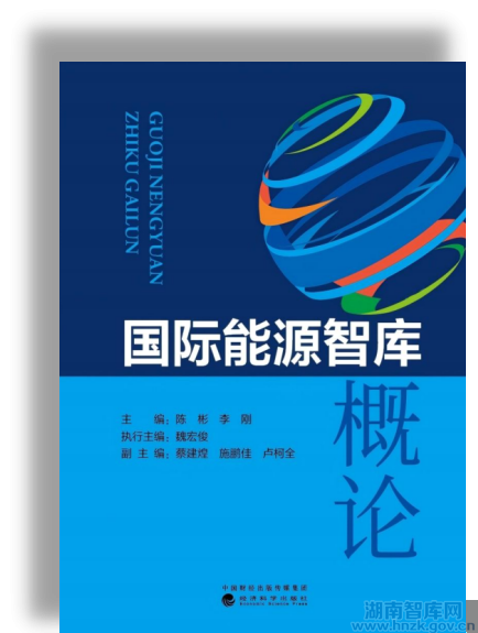 首部国际能源智库概论专著正式发布!(图1) 123.png