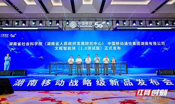 湖南省社科院(省政府发展研究中心)联合湖南移动发布“文枢”智能体(图1) 11111.jpg