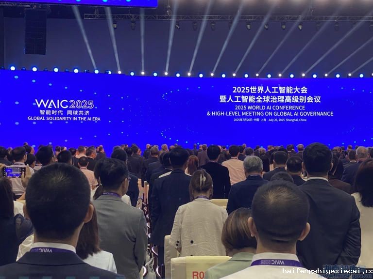 2025世界人工智能大会在沪开幕,规模创历届之最(图1) AA1JjFxF.jpg