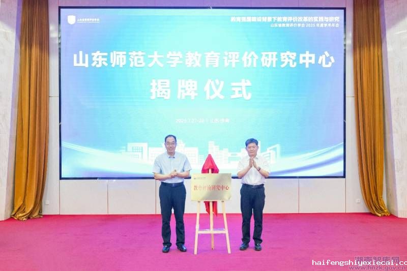 山东省教育评价学会2025年学术年会召开(图2) 山东省教育评价学会2025年学术年会召开(图2)