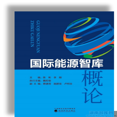 首部国际能源智库概论专著正式发布！