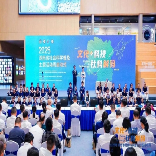 湖南省社科院参与主办2025年湖南省社会科学普及主题活动周