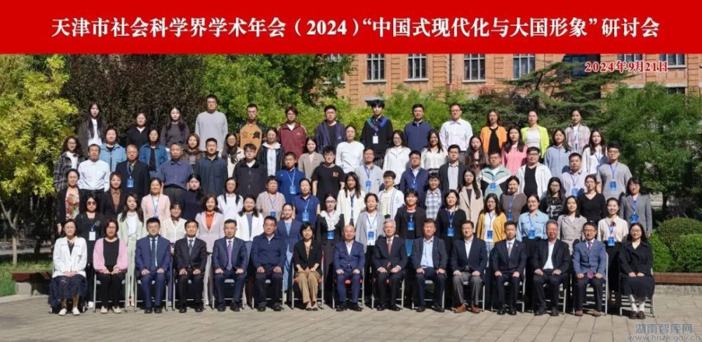 天津市社会科学界学术年会(2024)“中国式现代化与大国形象”研讨会在天外举办(图1) 640.jpg
